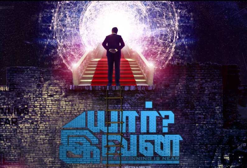 யார் இவன்