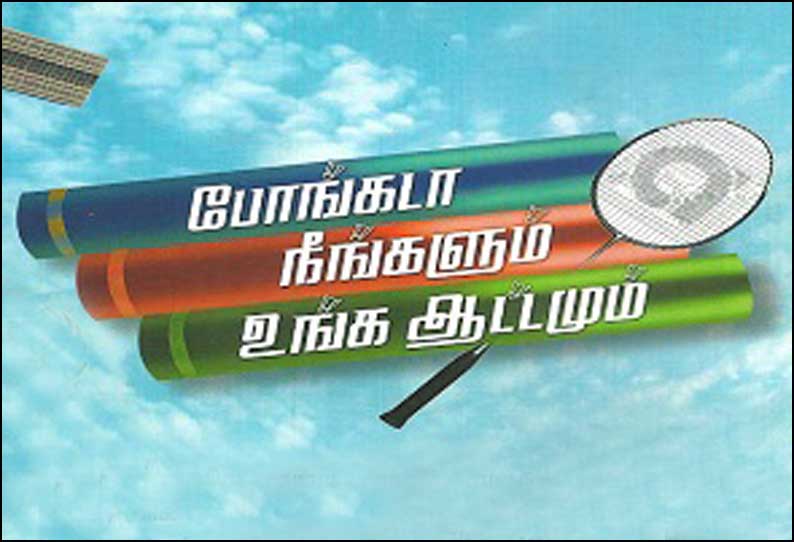 போங்கடா நீங்களும் உங்க ஆட்டமும்