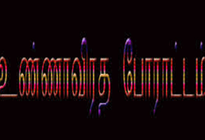 மின்மயானம் அமைக்க எதிர்ப்பு திருத்துறைப்பூண்டியில் பொதுமக்கள் உண்ணாவிரதம்