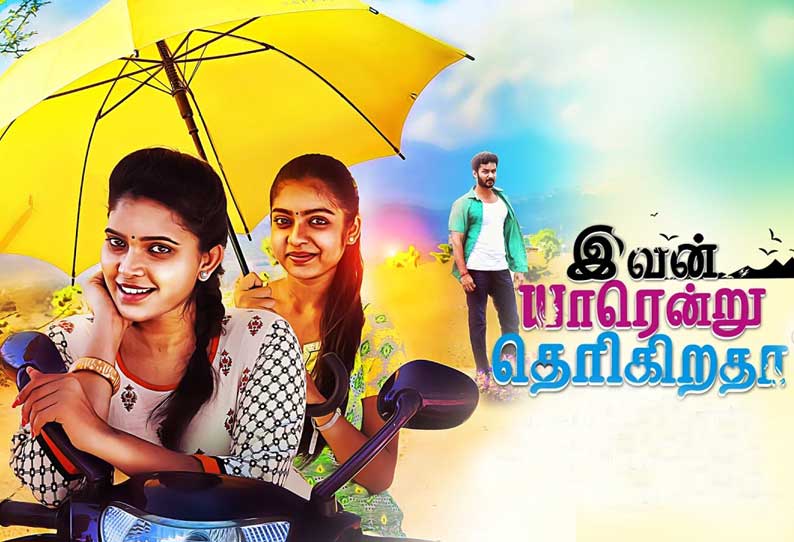 இவன் யாரென்று தெரிகிறதா