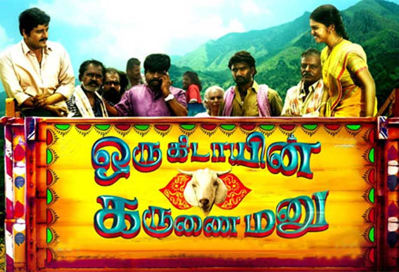 ஒரு கிடாயின் கருணை மனு’வும்