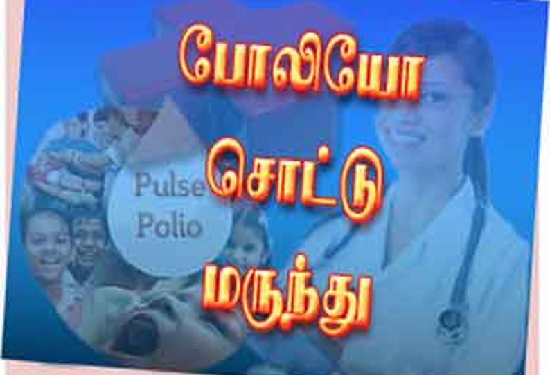 மாவட்டத்தில் 1.72 லட்சம் குழந்தைகளுக்கு போலியோ சொட்டு மருந்து இன்று வழங்கப்படுகிறது