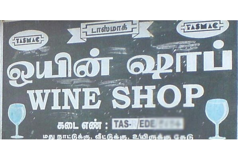 சுப்ரீம் கோர்ட்டு உத்தரவுப்படி  மூடப்பட்ட டாஸ்மாக் கடைகளை குடியிருப்பு பகுதியில் திறக்கக்கூடாது மாவட்ட நிர்வாகத்துக்கு பா.ம.க. கோரிக்கை