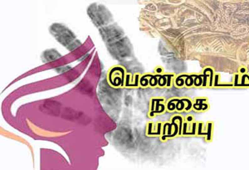 தூத்துக்குடியில் பட்டப்பகலில் துணிகரம்  பெண்ணிடம் 10 பவுன் தங்க சங்கிலி பறிப்பு