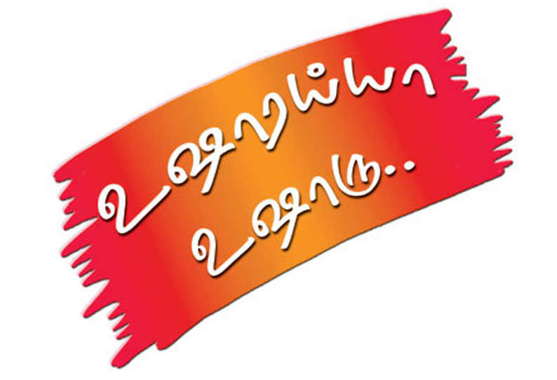 உஷாரய்யா உஷாரு..