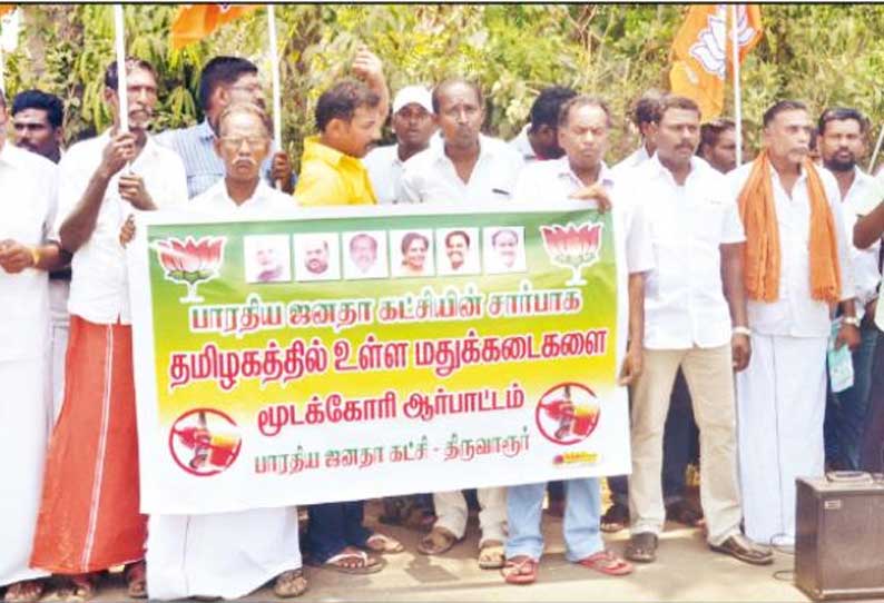 மதுக்கடைகளை மூடக்கோரி ஆர்ப்பாட்டம் பா.ஜனதா சார்பில் நடந்தது