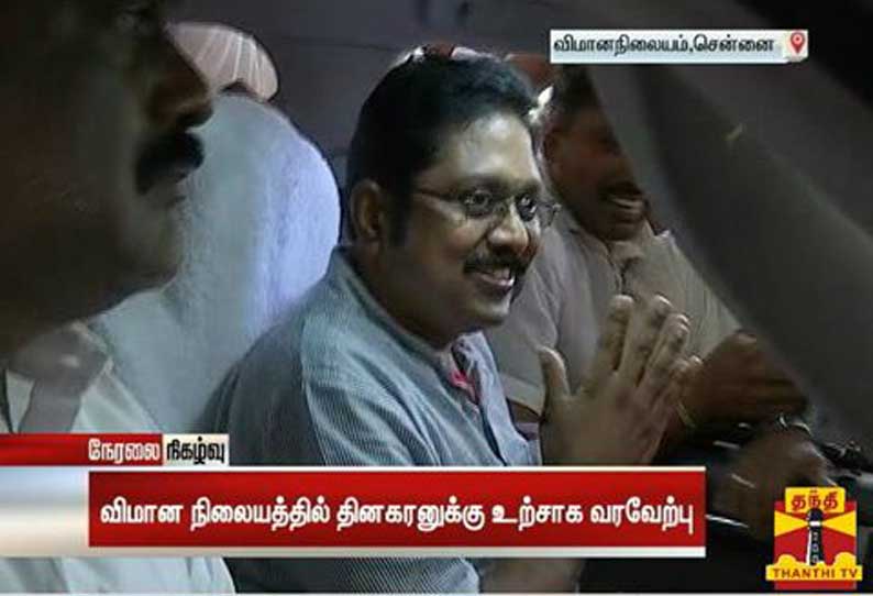 டி.டி.வி. தினகரனுக்கு சென்னை விமான நிலையத்தில் தொண்டர்கள் உற்சாக வரவேற்பு!