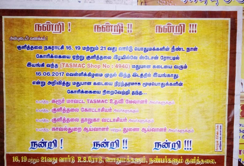 மதுபானக்கடை இன்று மூடப்படுமா? அதிகாரிகளுக்கு நன்றி தெரிவித்து பொதுமக்கள் சுவரொட்டி ஒட்டியுள்ளனர்