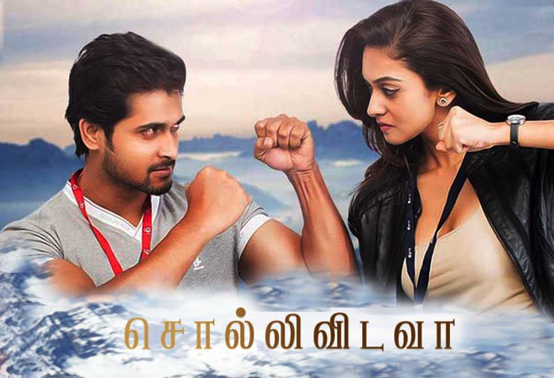 சொல்லிவிடவா