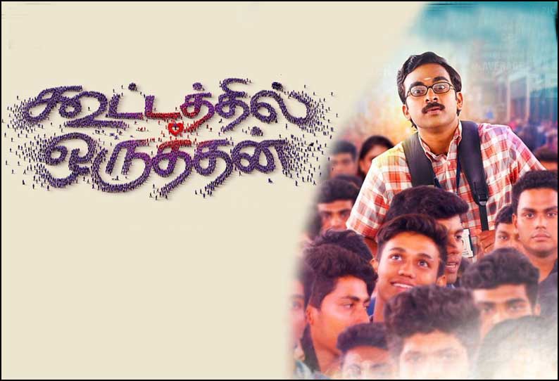 கூட்டத்தில் ஒருத்தன்