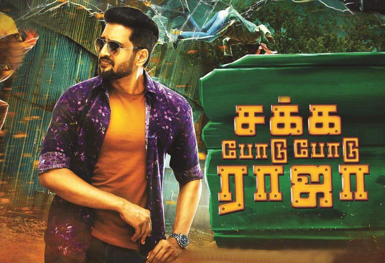 சக்க போடு போடு ராஜா