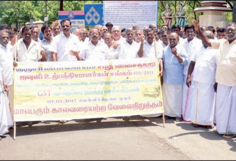 சரக்கு, சேவை வரியை ரத்து செய்யக்கோரி சிறு விசைத்தறி உரிமையாளர்கள் ஆர்ப்பாட்டம்