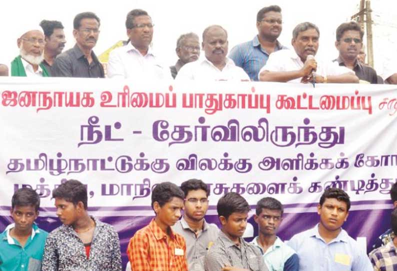 நீட் தேர்வில் இருந்து தமிழகத்திற்கு விலக்கு அளிக்கக்கோரி ஆர்ப்பாட்டம்