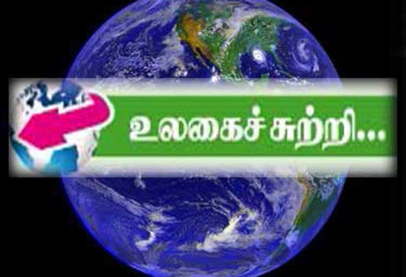 உலகைச்சுற்றி...