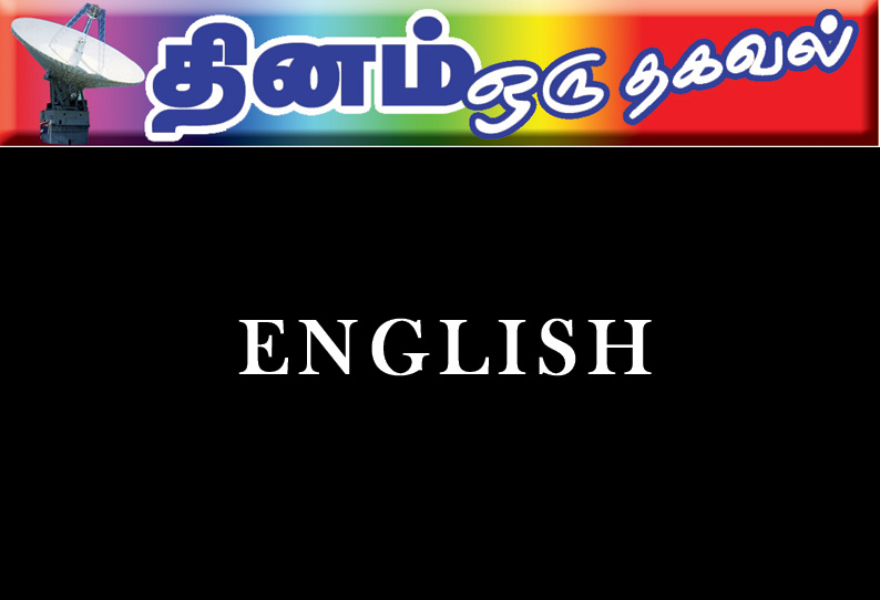 ஆங்கில ஆதிக்கம்