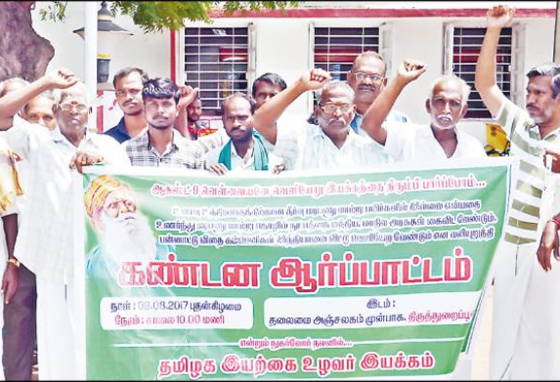 பல்வேறு கோரிக்கைகளை வலியுறுத்தி தமிழக இயற்கை உழவர் இயக்கத்தினர் ஆர்ப்பாட்டம்