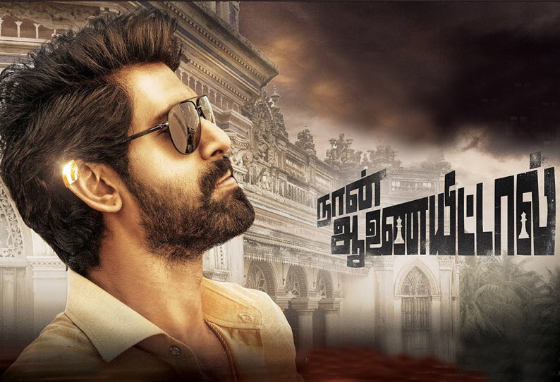 நான் ஆணையிட்டால்