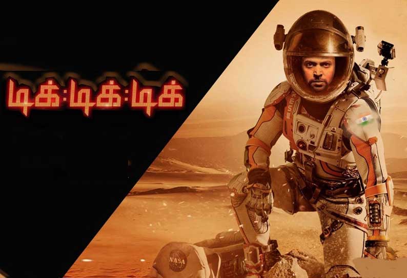 டிக் டிக் டிக்