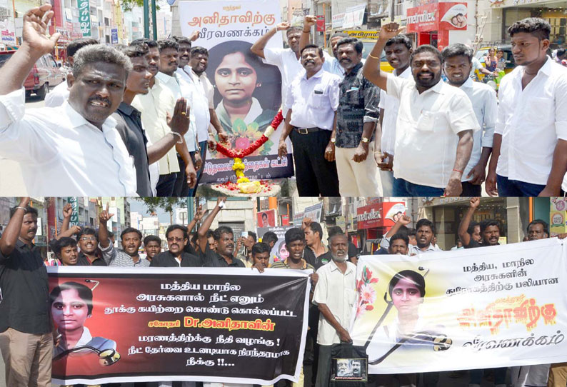 மாணவி அனிதா தற்கொலை: ‘நீட்’ தேர்வுக்கு எதிராக அரசியல் கட்சியினர் ஆர்ப்பாட்டம்