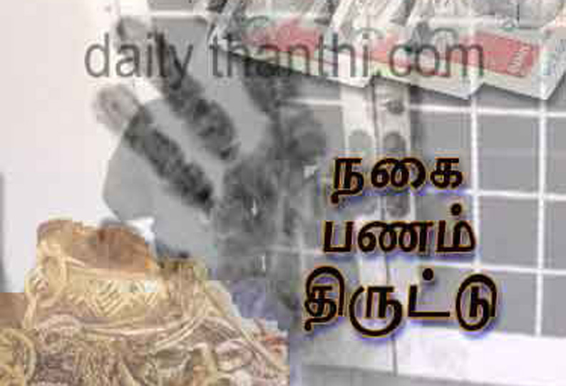 பெரியகுளத்தில் துணிகரம்: வீட்டின் பூட்டை உடைத்து நகை, பணம் திருட்டு