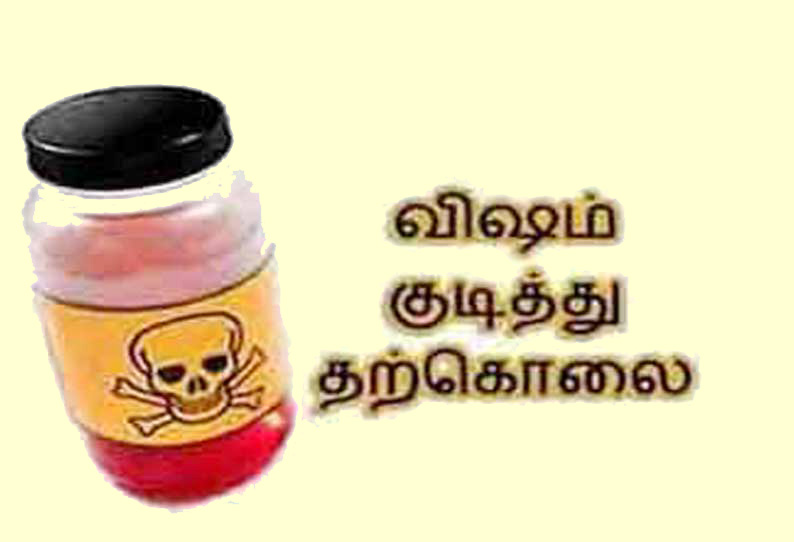 இளம் பெண், வி‌ஷம் குடித்து சாவு மாமனார் உள்பட 3 பேரை கைது செய்து போலீஸ் விசாரணை