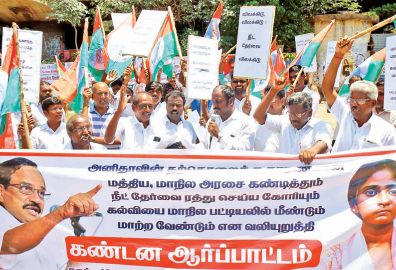 ‘நீட்’ தேர்வுக்கு விலக்கு கோரி காந்திய மக்கள் இயக்கம் ஆர்ப்பாட்டம்