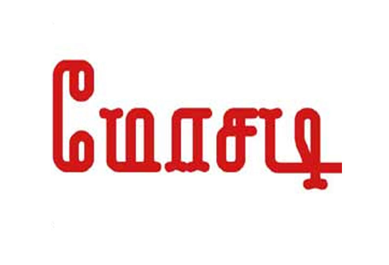 ஏலச்சீட்டு நடத்தி ரூ.20 லட்சம் மோசடி: கணவன் – மனைவியை பிடிக்க போலீசார் தீவிரம்