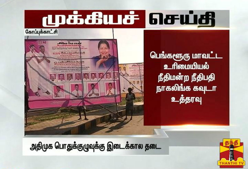 அதிமுக பொதுக்குழுவை கூட்டுவதற்கு பெங்களூரு நீதிமன்றம் இடைக்காலத் தடை