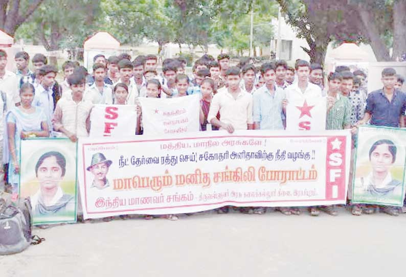 ‘நீட்’ தேர்வுக்கு எதிர்ப்பு: அரசு கல்லூரி மாணவர்கள் மனிதசங்கிலி