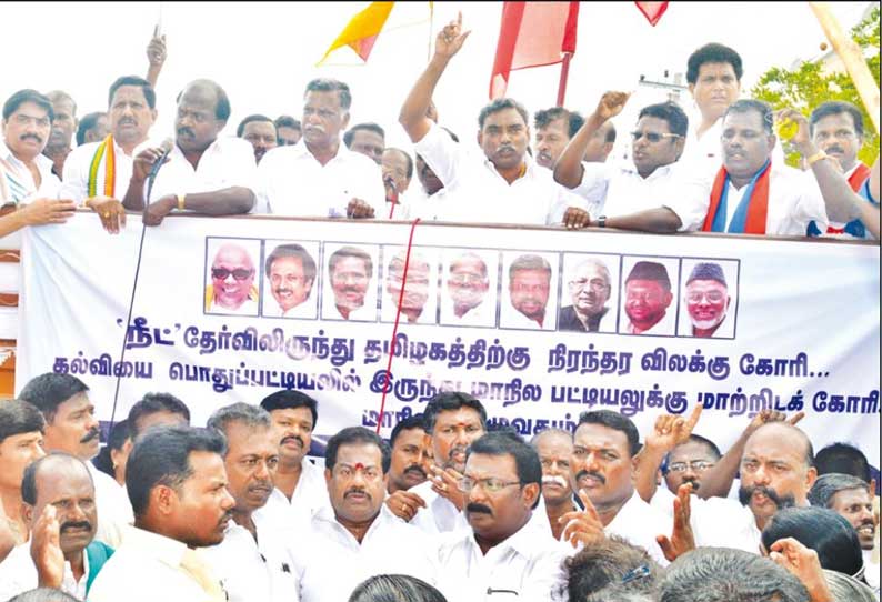 நீட் தேர்வில் இருந்து தமிழகத்திற்கு விலக்கு அளிக்கக் கோரி அனைத்து கட்சியினர் ஆர்ப்பாட்டம்