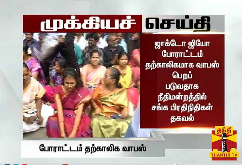 நீதிமன்ற எச்சரிக்கையை தொடர்ந்து  ஜாக்டோ- ஜியோ போராட்டம் தற்காலிகமாக வாபஸ்