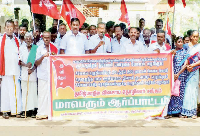 தேசிய ஊரக வேலை உறுதியளிப்பு திட்டத்தை செயல்படுத்தக்கோரி விவசாய தொழிலாளர் சங்கத்தினர் ஆர்ப்பாட்டம்