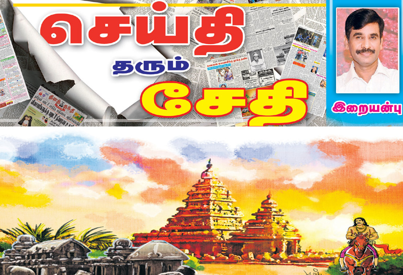 செய்தி தரும் சேதி - எல்லையற்ற மல்லை