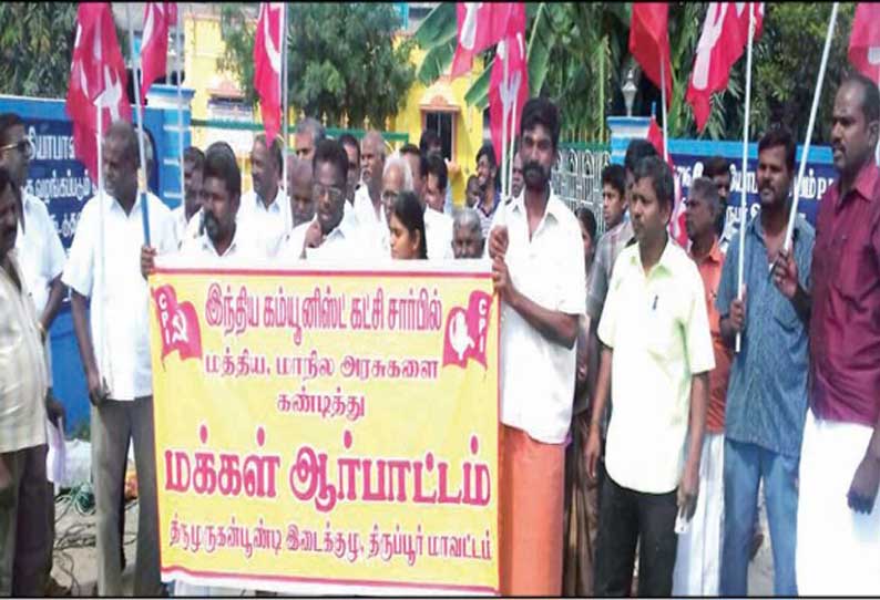 மத்திய, மாநில அரசுகளை கண்டித்து இந்திய கம்யூனிஸ்டு கட்சியினர் ஆர்ப்பாட்டம்