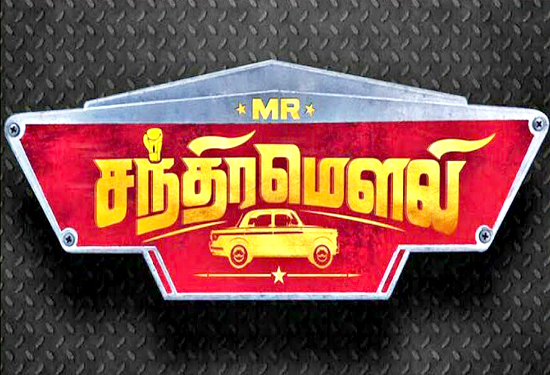 மிஸ்டர் சந்திரமவுலி