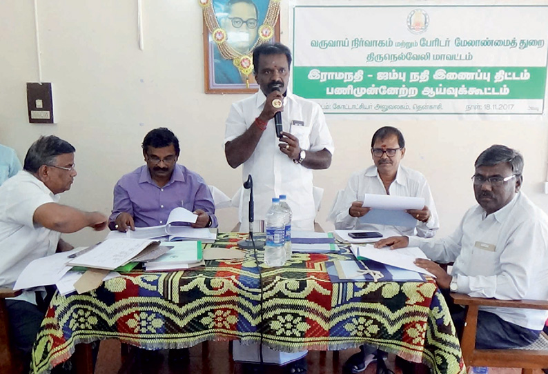 ராமநதி–ஜம்புநதி இணைப்பு திட்டம் குறித்த ஆய்வு கூட்டம்