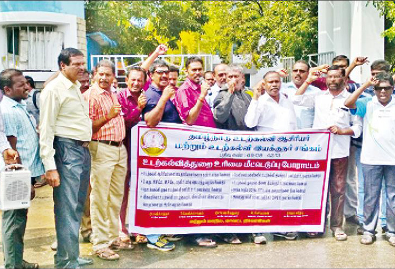 பல்வேறு கோரிக்கைகளை வலியுறுத்தி உடற்கல்வி ஆசிரியர்கள், இயக்குனர்கள் ஆர்ப்பாட்டம்