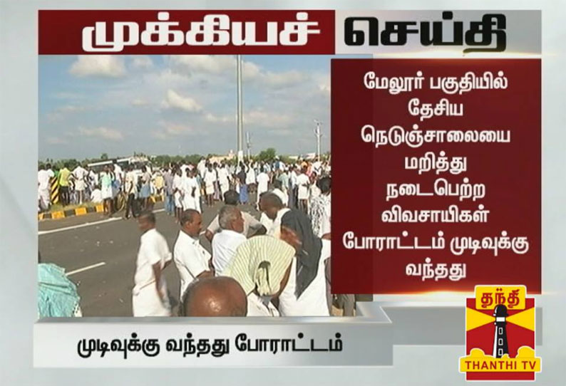 தண்ணீர் திறக்க முதல்வர் உத்தரவு எதிரொலி: 5 மணி நேரமாக நடைபெற்ற  விவசாயிகள் போராட்டம் வாபஸ்