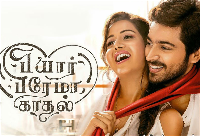பியார் பிரேமா காதல்