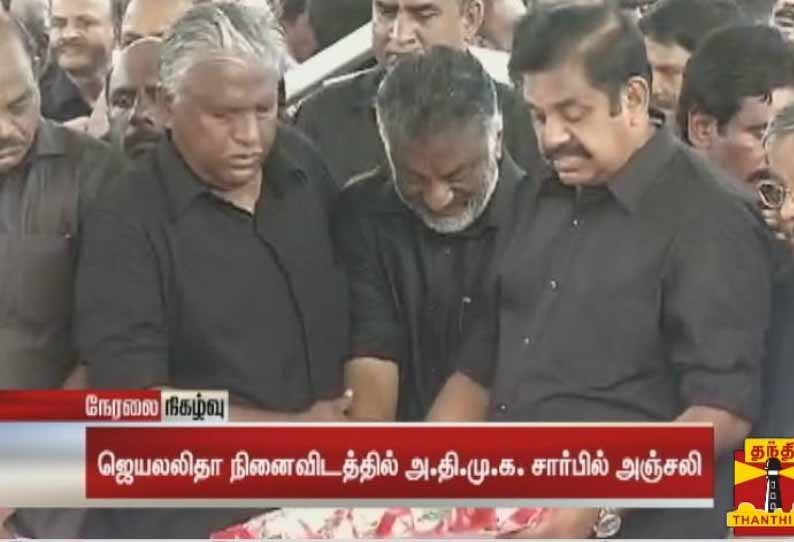 ஜெயலலிதா முதலாம் ஆண்டு நினைவு தினம் நினைவிடத்தில்  எடப்பாடி பழனிசாமி- பன்னீர்செல்வம்  மலர்தூவி மரியாதை