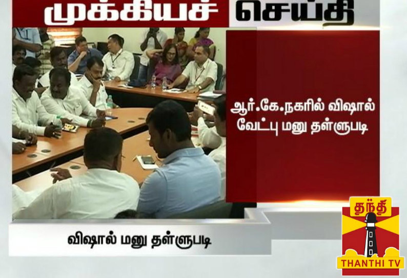 ஆர்.கே.நகர் இடைத்தேர்தலில்  நடிகர் விஷாலின் வேட்பு மனு நிராகரிப்பு