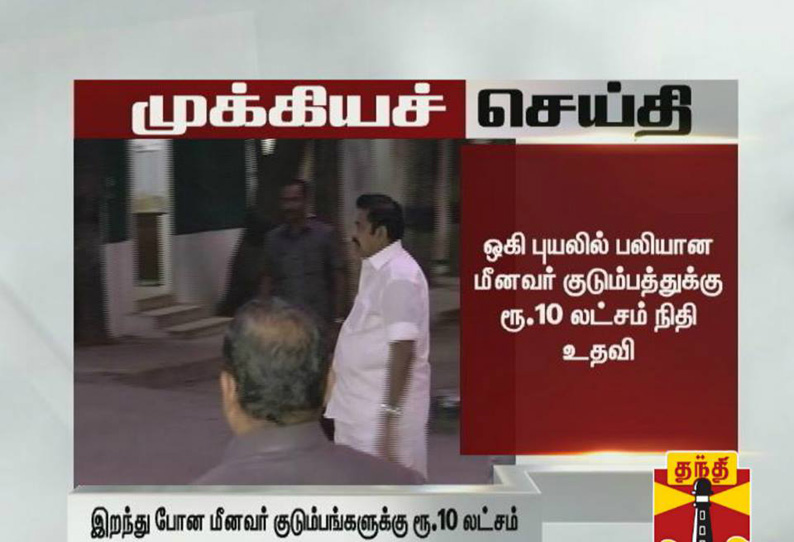 மீனவர்கள் குடும்பங்களுக்கு தலா ரூ.10 லட்சம் எடப்பாடி பழனிசாமி உத்தரவு