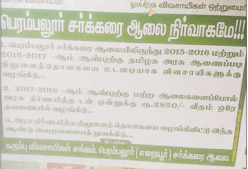 சர்க்கரை ஆலையை திறக்க கோரி மங்களமேடு பகுதியில் போஸ்டர் ஒட்டப்பட்டதால் பரபரப்பு