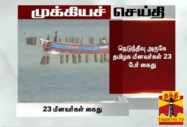 நெடுந்தீவு அருகே தமிழக மீனவர்கள் 23 பேரை கைது செய்தது இலங்கை கடற்படை