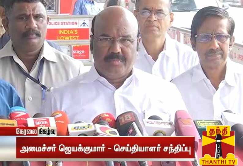 கடைசி மீனவரை மீட்கும் வரை தேடுதல் வேட்டை தொடரும் -அமைச்சர் ஜெயக்குமார்