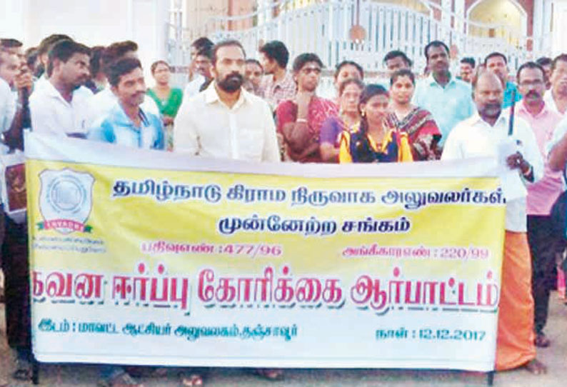 தஞ்சை கலெக்டர் அலுவலகம் முன்பு கிராம நிர்வாக அலுவலர்கள் ஆர்ப்பாட்டம்