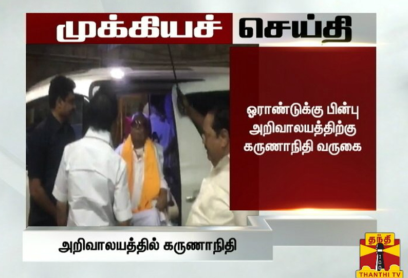 திமுக தலைமை அலுவலகமான அண்ணா அறிவாலயத்திற்கு கருணாநிதி சென்றார்