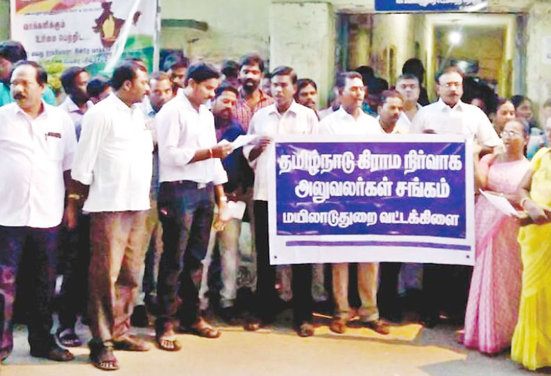 கோரிக்கைகளை வலியுறுத்தி கிராம நிர்வாக அலுவலர்கள் ஆர்ப்பாட்டம்