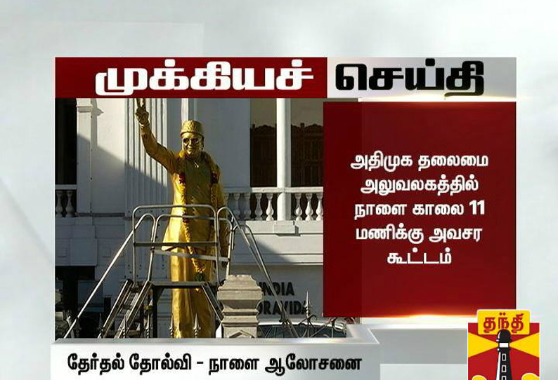 ஆர்.கே.நகர் இடைத் தேர்தல் தோல்வி:அதிமுக தலைமை அலுவலகத்தில் நாளை அவசர கூட்டம்